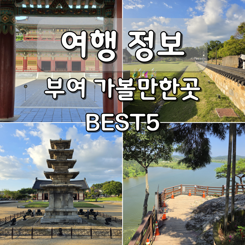 충남 부여 가볼만한곳 백제문화단지 부여 여행 코스 BEST5
