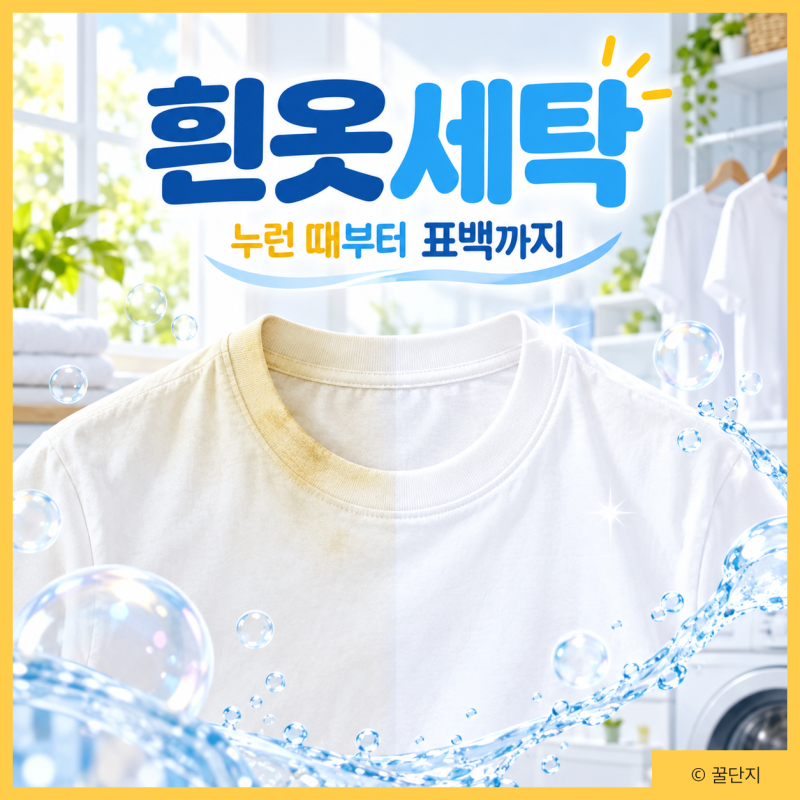 흰옷 누런 때 원인 얼룩 제거 표백제 사용법 세탁 방법
