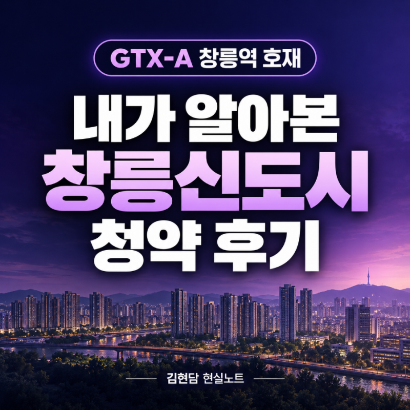 창릉신도시 청약 일정 당첨기준, GTX-A 창릉역 고양은평선과 B1 1594세대 내가 알아본 정보 후기