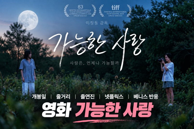 영화 가능한 사랑｜개봉일·줄거리·출연진·넷플릭스·베니스 반응