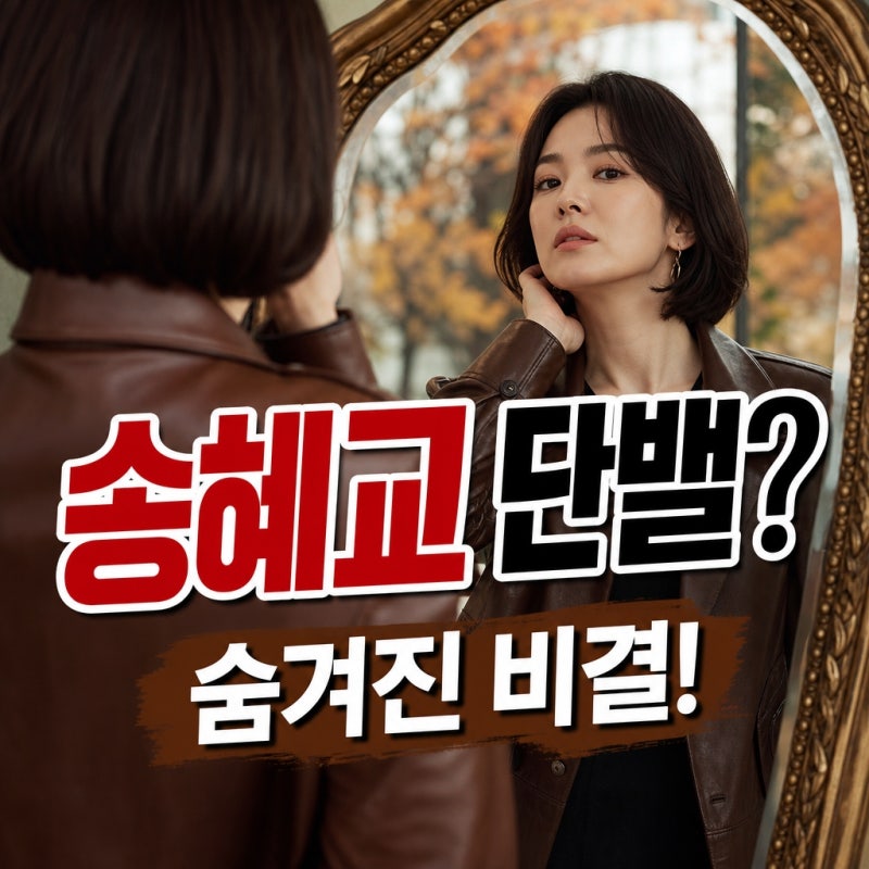 "이게 송혜교 단발이라고?"...가죽재킷과 역대급 가을미모, 숨겨진 비결은?
