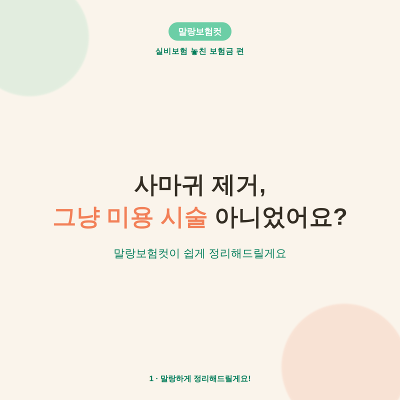 사마귀 제거, 보험 처리 되나요? (feat. 냉동치료·레이저치료 차이)