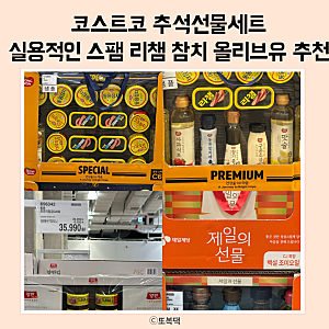 코스트코 추석선물세트 실속 있는 명절 선물 총정리ㅣ 스팸 리챔 참치 올리브유 조미김 선물....