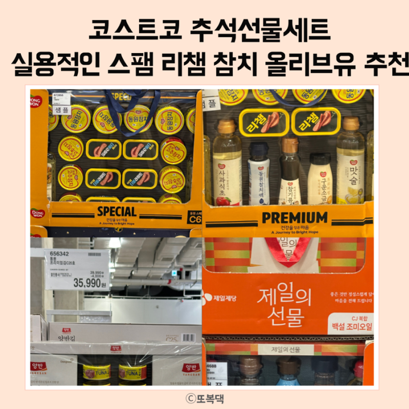 코스트코 추석선물세트 실속 있는 명절 선물 총정리ㅣ 스팸 리챔 참치 올리브유 조미김 선물....