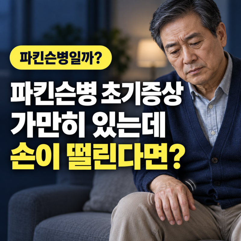 파킨슨병, 초기증상 가만히 떨리면 이 병입니다