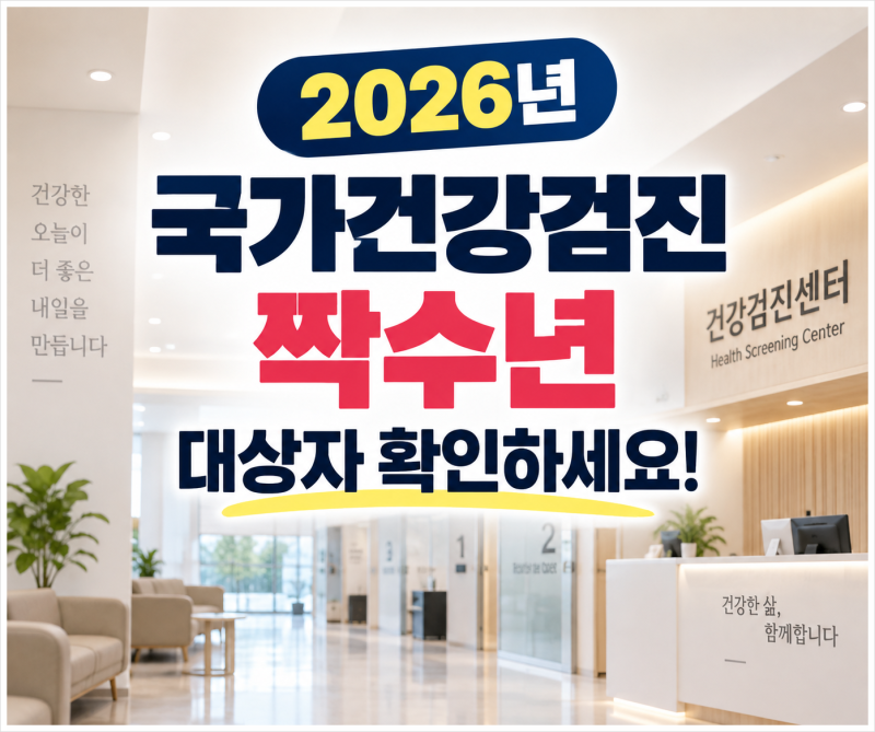 2026년 국가건강검진 예약 짝수년 무료 항목 추가 비용. 30대 40대 50대 검진항목