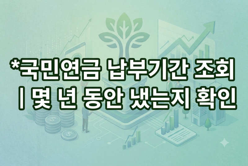 2026 국민연금 납부액 확인｜지금까지 내가 낸 보험료 조회방법
