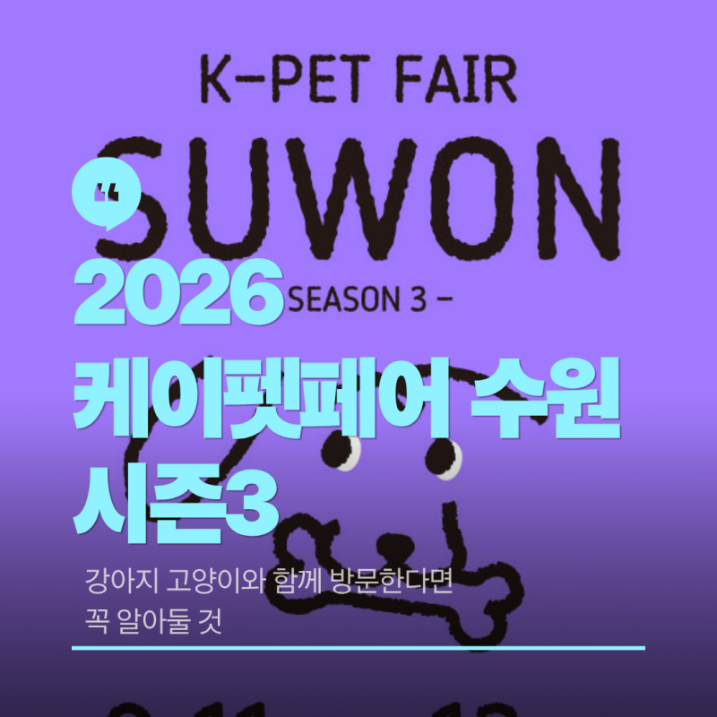 2026 케이펫페어 수원 시즌3｜강아지 고양이와 함께 방문한다면 꼭 알아둘 것