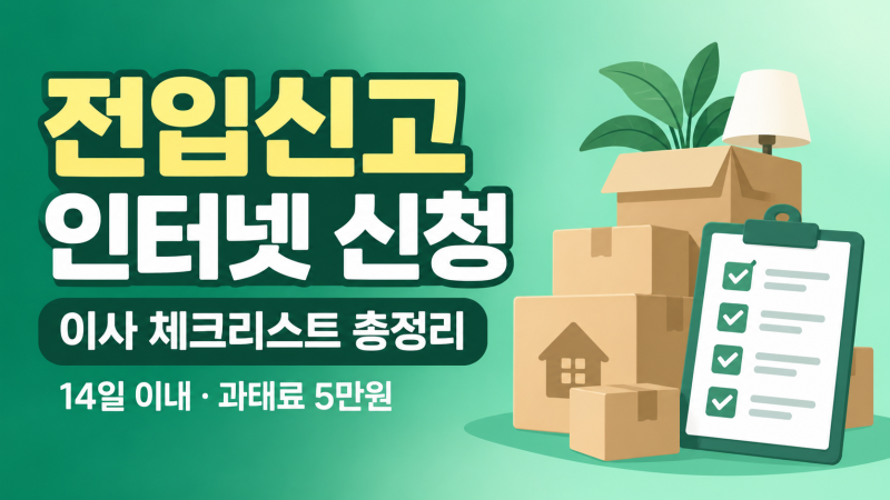 전입신고 인터넷 신청 방법과 이사 전후 체크리스트 총정리