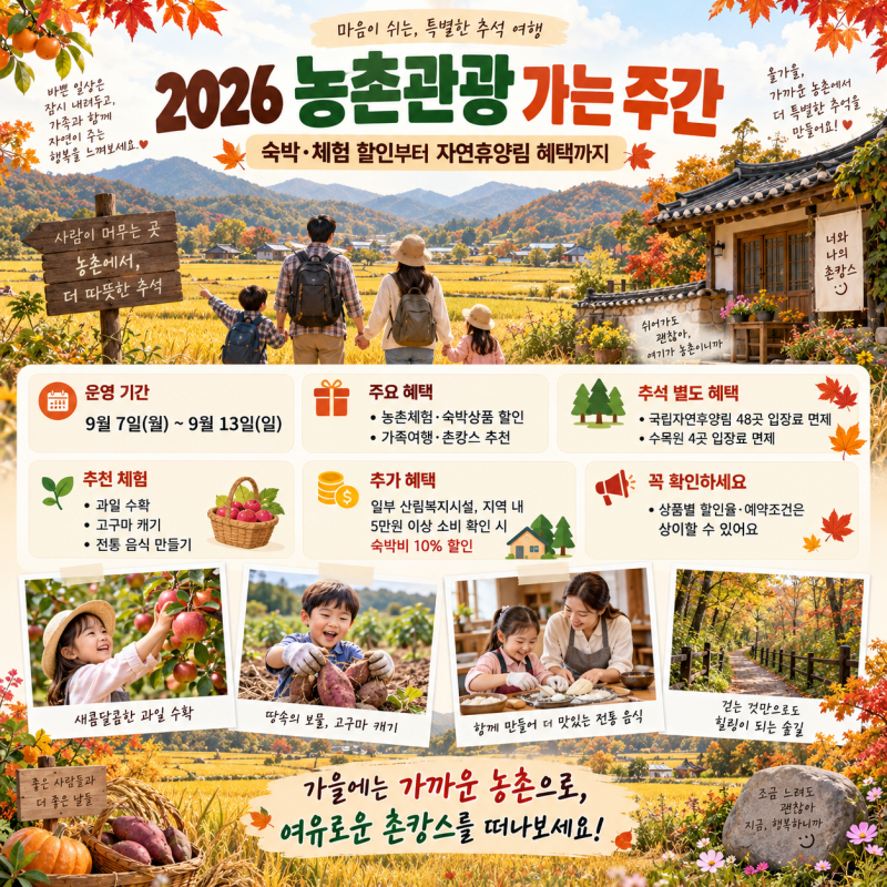 [긴급] 9월 여행 그냥 가지 마세요!! 농촌체험·숙박 할인받는 방법 총정리