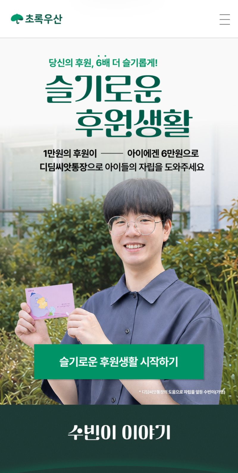 자립준비청년의 홀로서기, 초록우산 정기후원으로 작은 힘을 보탰습니다