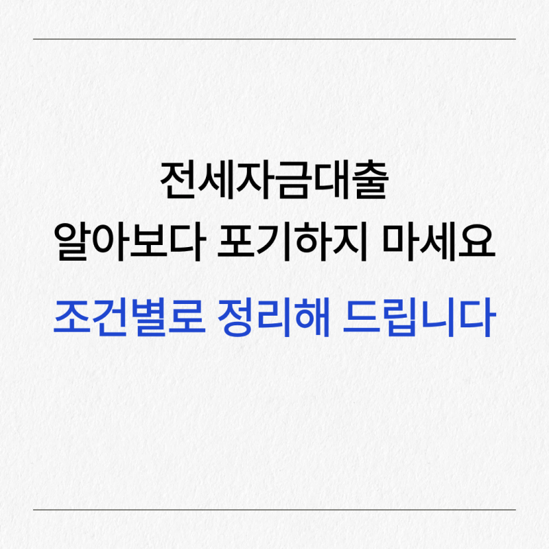 전세자금대출 알아보다 포기하지 마세요, 조건별로 딱 정리해드립니다