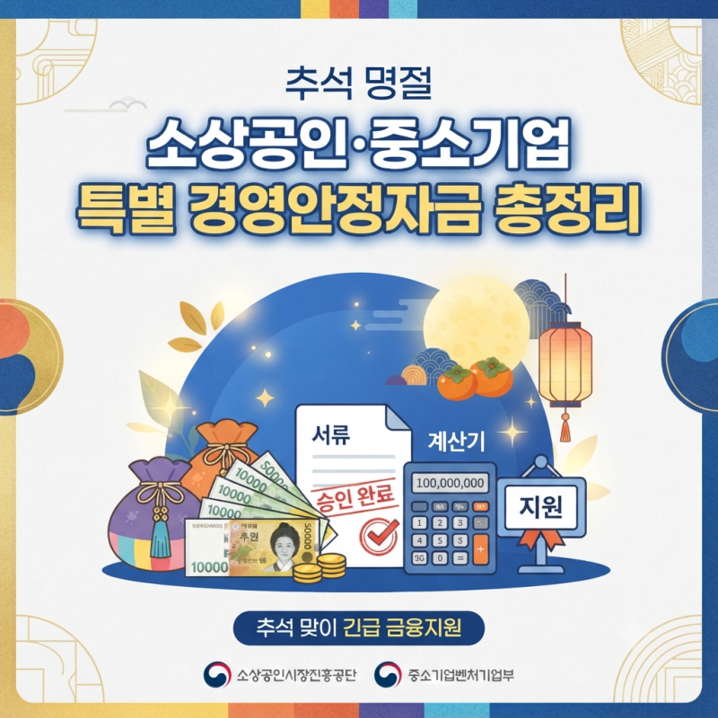 추석 명절 소상공인 중소기업 특별 경영안정자금 신청 자격 및 지원 내용 총정리