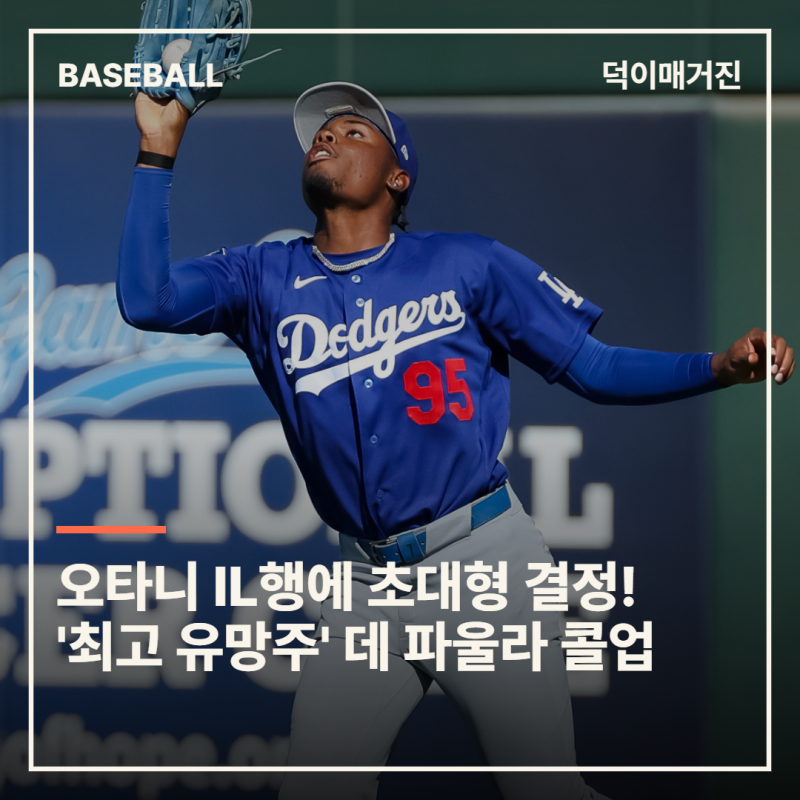 오타니 IL행에 다저스 초대형 결정! '구단 최고 유망주' 데 파울라 콜업