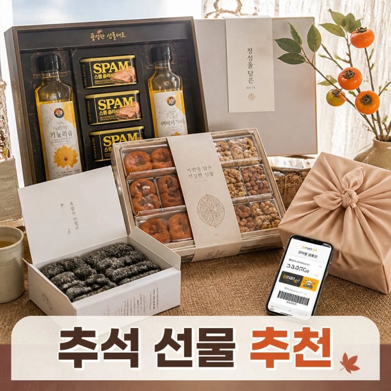 간단한 추석 선물 추천 명절 전 준비하기