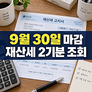 재산세 2기분 위택스 재산세 조회, 분할납부 언제까지?