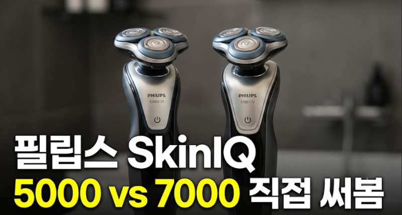 전기면도기 추천 필립스 면도기 5000 7000 비교 : 나에게 맞는 면도기 찾기