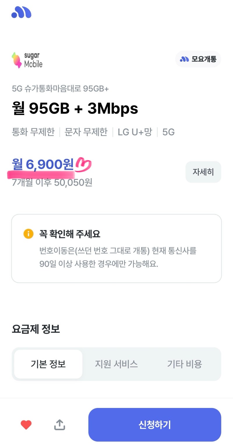 모요 알뜰폰 요금제변경 갈아타기 월 6,900원 슈가모바일 5g 95GB 무제한 요금제 번호이동 후기