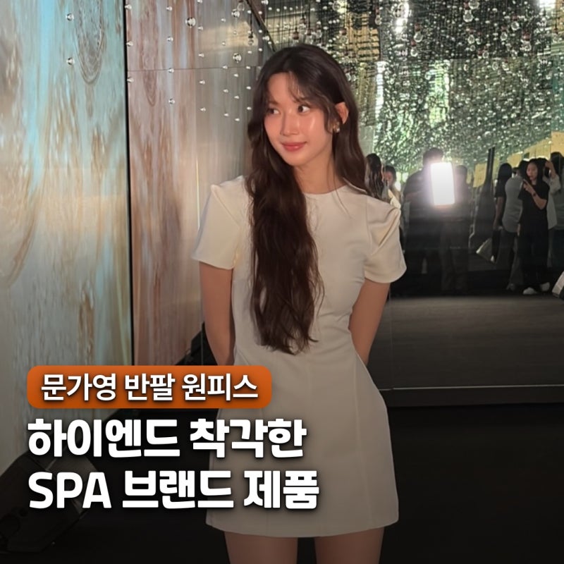 "It Was a Well-Known SPA Brand?" The Identity of Moon Ga-young's 70,000 Won Short-Sleeve Dress
