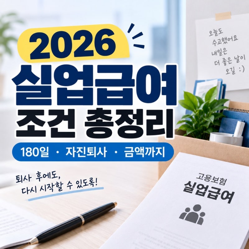 2026 실업급여 조건 총정리 | 180일, 자진퇴사, 금액까지