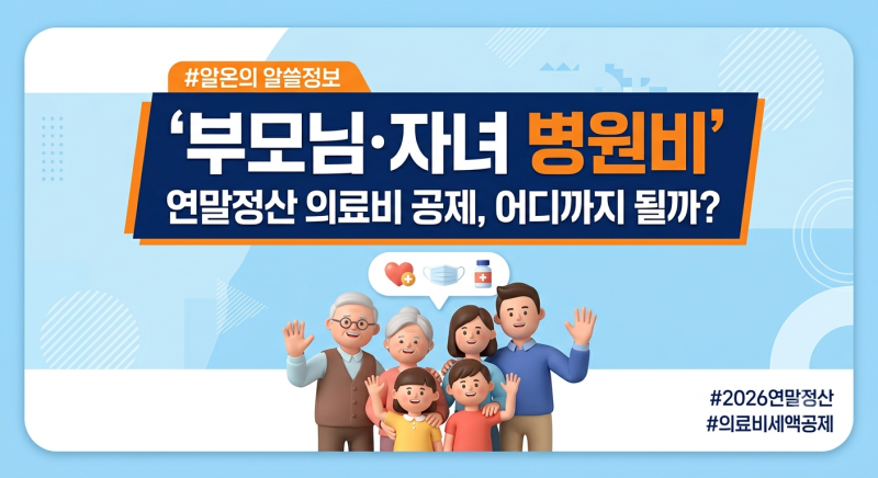 2026 연말정산 의료비 세액공제 총정리｜부모님·자녀 병원비 어디까지 공제될까?