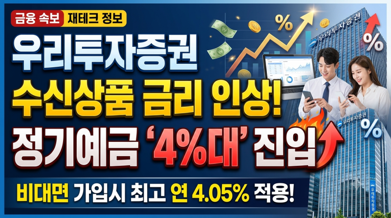 우리투자증권 4%대 정기예금 출시