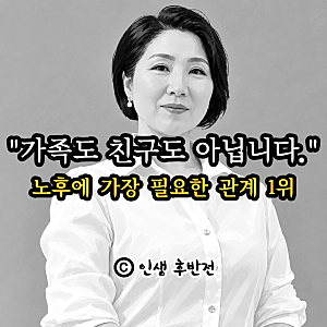 친구도 가족도 아니다.. 이호선 교수가 말하는 노후에 가장 필요한 관계 1위