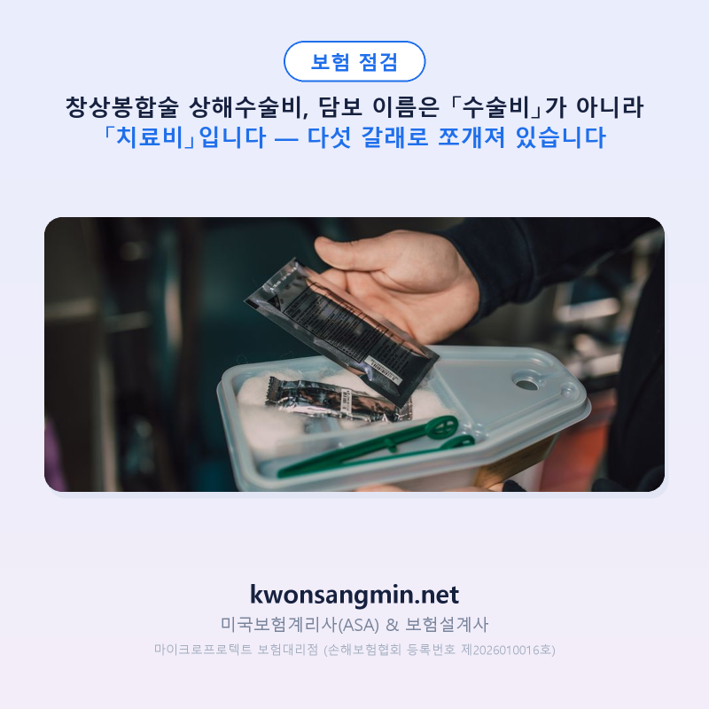 창상봉합술 상해수술비, 담보 이름은 「수술비」가 아니라 「치료비」입니다 — 다섯 갈래....