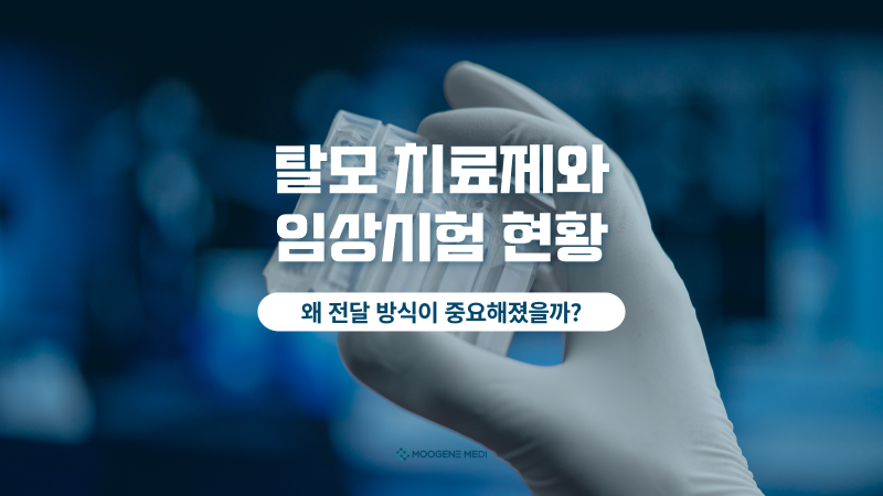 탈모 치료제 임상시험 현황 - 왜 전달 방식이 중요할까?