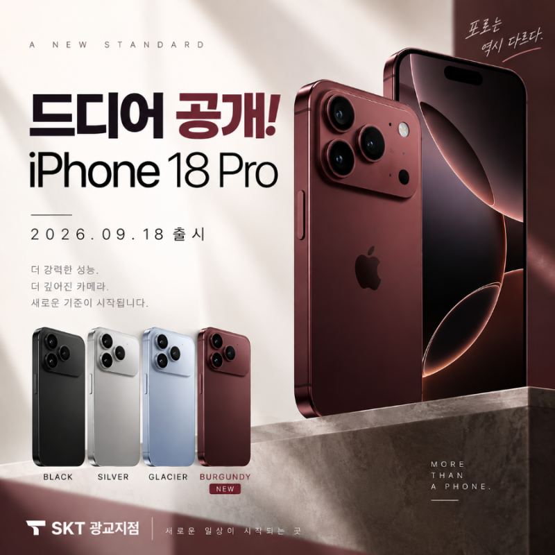 iPhone 18 Pro, iPhone 18 Pro Max 공식 공개! 사전예약 일정·혜택 총정리