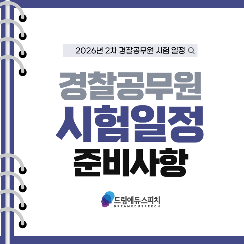 2026년 2차 경찰공무원 시험 일정 | 필기 합격 후 경찰 면접 준비