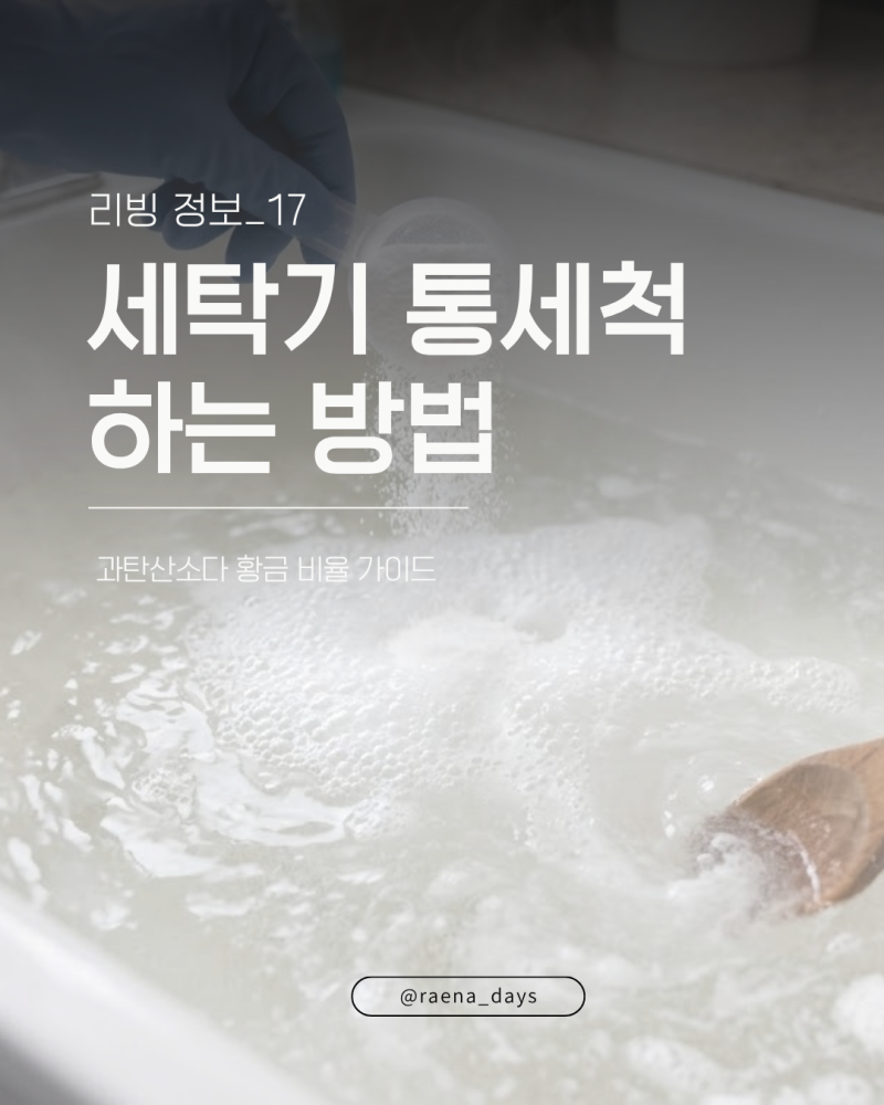 세탁기 통세척 방법 과탄산소다 황금 비율로 곰팡이와 쉰내 100% 박멸하기