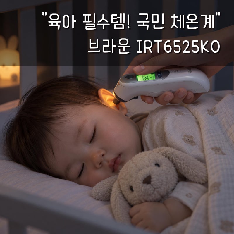 둘째 신생아 때 정착한 육아 필수템! 브라운 체온계 IRT6525KO 솔직 후기
