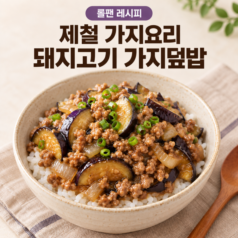 롤팬 레시피｜돼지고기 다짐육 가지덮밥｜제철 가지요리