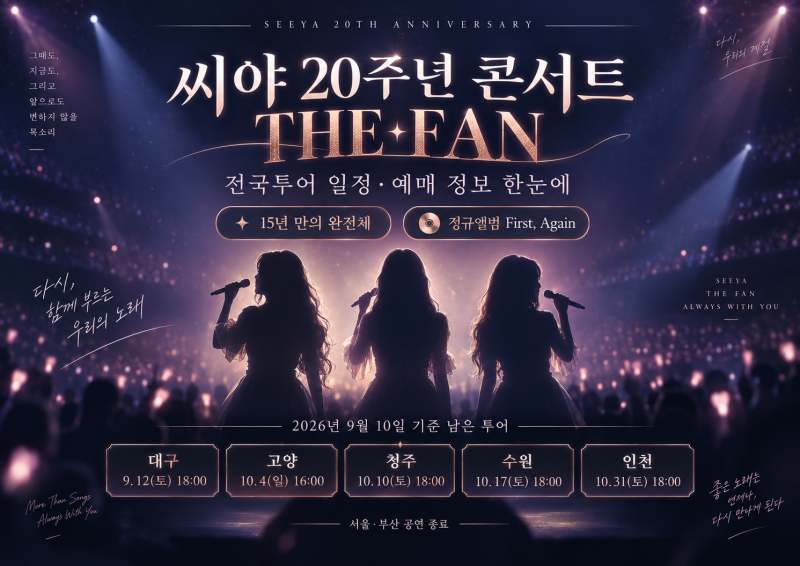 씨야 20주년 콘서트 THE FAN 전국투어 일정·예매·티켓가격 총정리, 서울 공연 후기까지