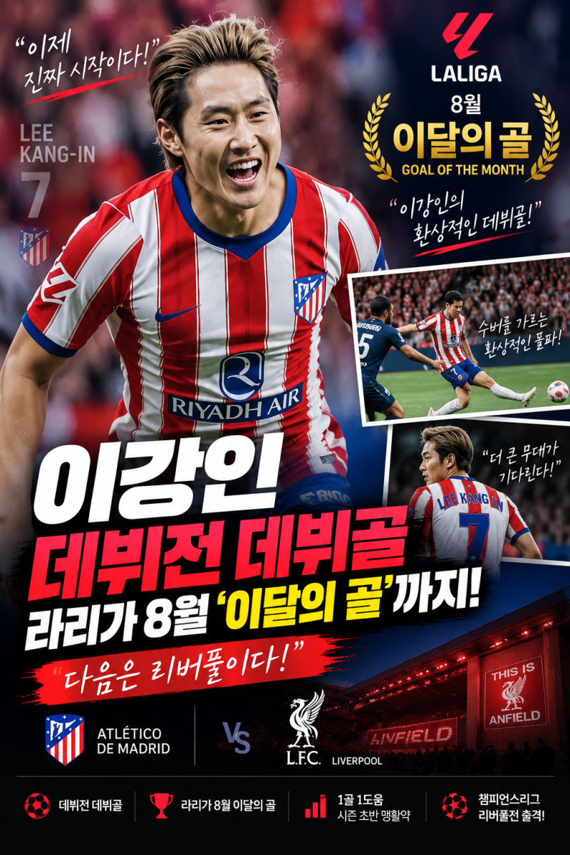 이강인 폭발!! 데뷔골이 라리가 8월 이달의 골…리버풀전까지 기대되는 이유