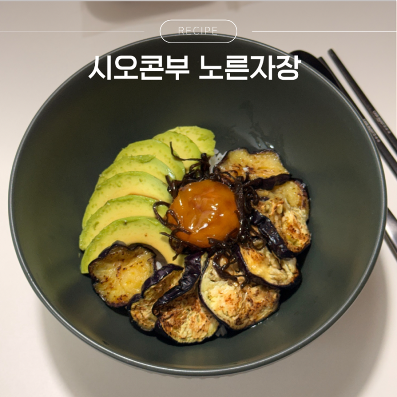 시오콘부 요리 초간단 노른자장 만들기 노른자 활용 레시피