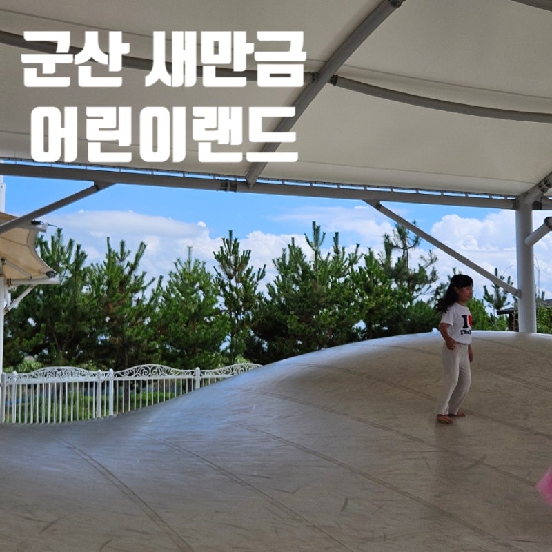 군산 아이랑 놀만한 곳, 새만금 어린이랜드, 군산 야외놀이터 바운싱돔