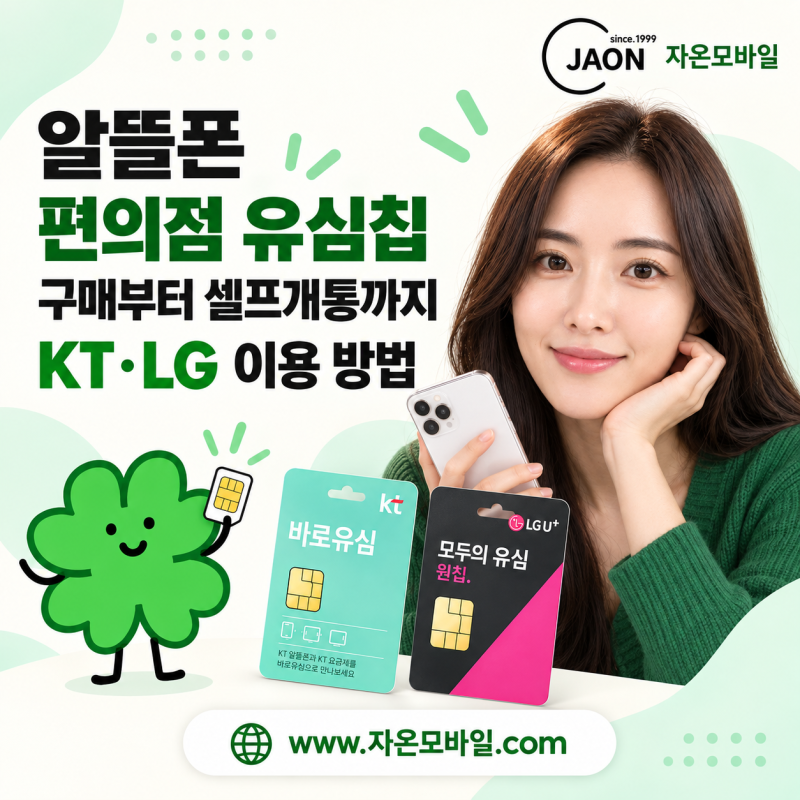 알뜰폰 편의점 유심칩 구매부터 셀프개통까지, KT LG 이용 방법