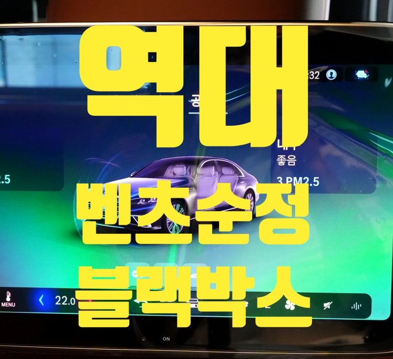 벤츠 순정 블랙박스, 어떤 제품일까?4종 비교와 고장 해결방법