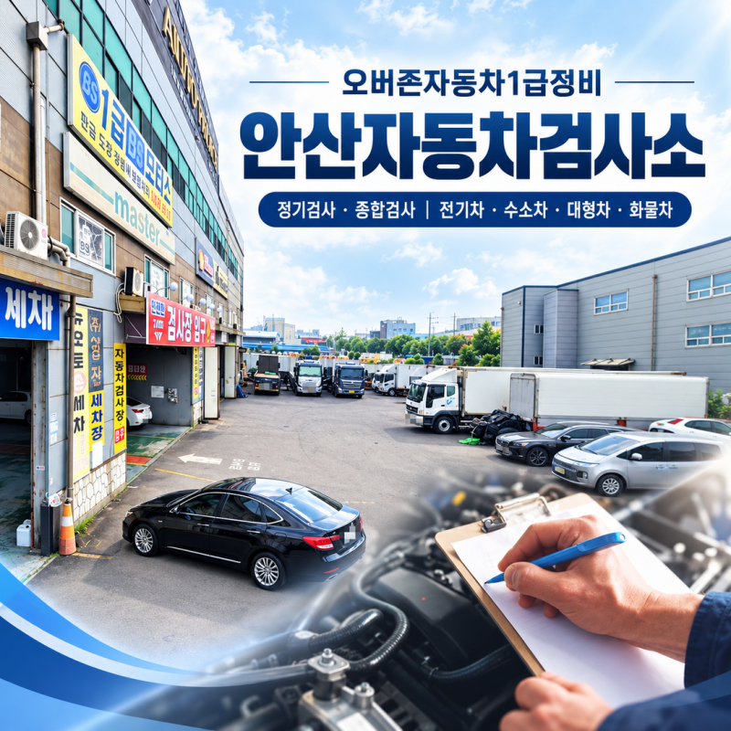 안산자동차검사소, 차종은 달라도 검사와 정비는 한곳에서!
