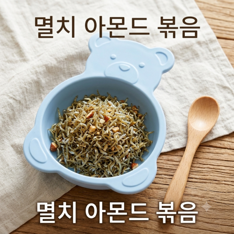[유아식 반찬] 짜지 않고 바삭한 아기 아몬드 멸치볶음 만들기 (염분 제거 꿀팁)