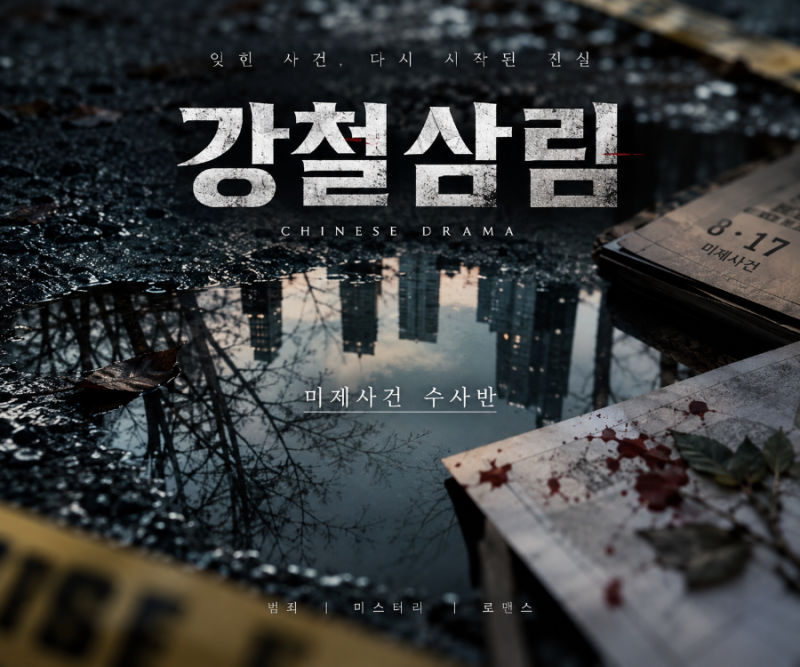 중드추천｜정백연 때문에 봤는데, 《강철삼림》 이거 생각보다 재밌는데?