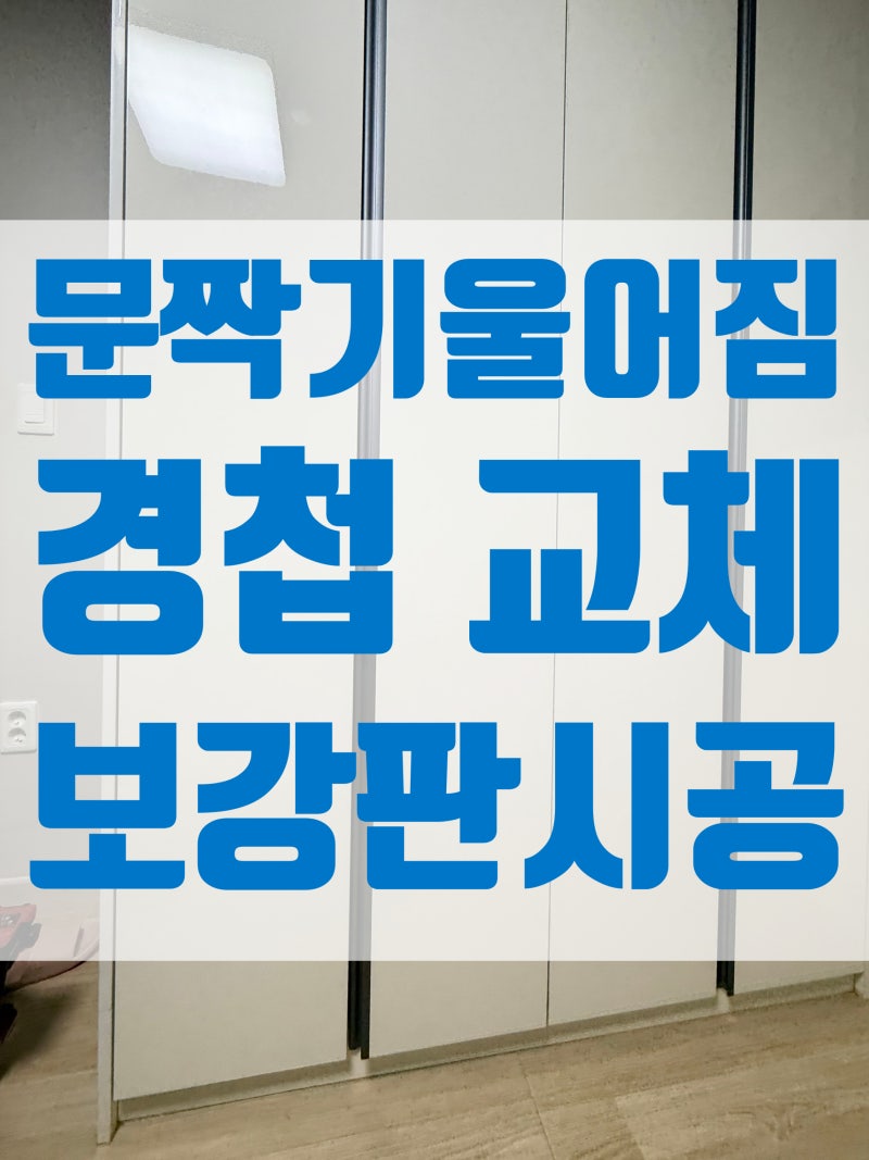 평택 세교동 장롱 경첩 교체 문짝 처짐 보강판으로 복원