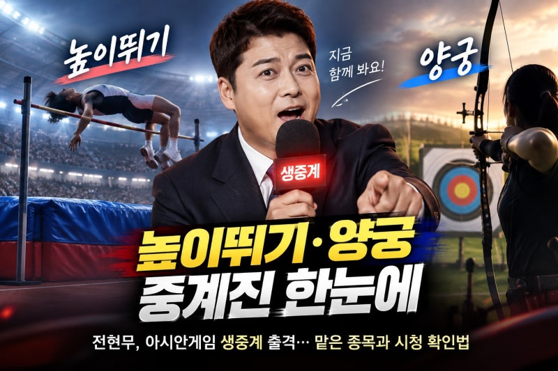 전현무, 아시안게임 생중계 출격… 맡은 종목과 시청 확인법