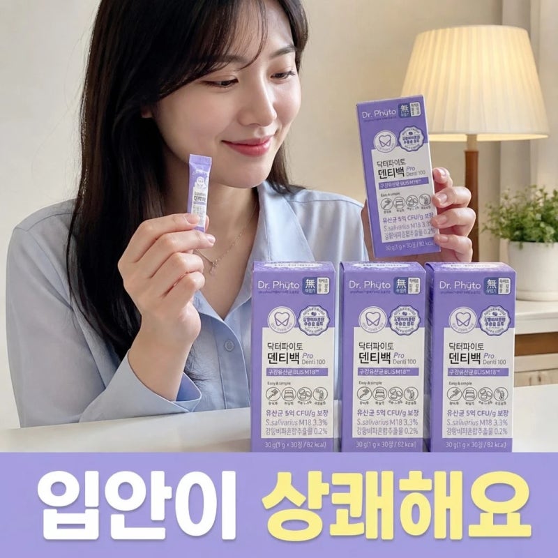 양치해도 입안이 찝찝하다면? 닥터파이토 덴티백 구강유산균을 찾는 이유