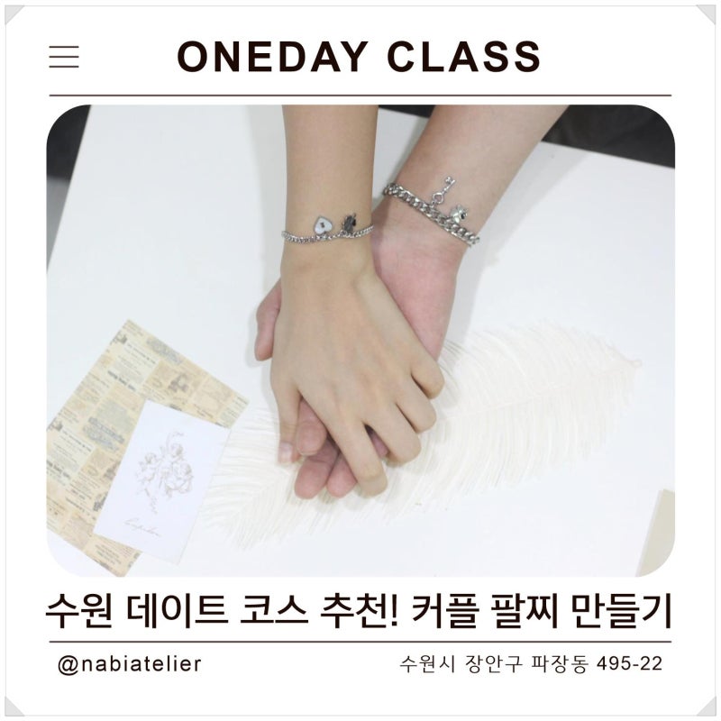 수원 데이트 코스 추천 : 서로의 손목에 채워준 열쇠와 자물쇠 커플 팔찌