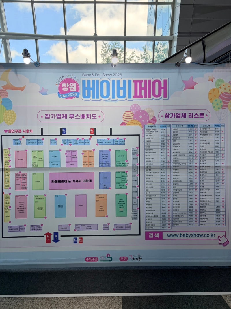 창원컨벤션센터 베이비페어 9월 10일부터 13일까지 행사 총정리 오픈런 후기