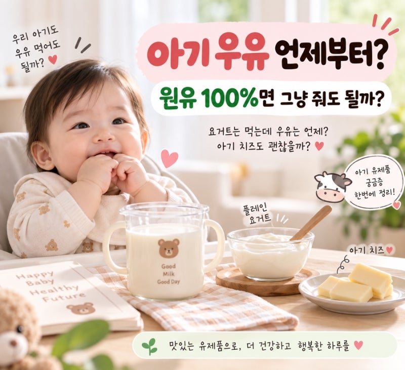 아기 우유 언제부터? 원유 100%면 그냥 줘도 되는지 찾아봤어요