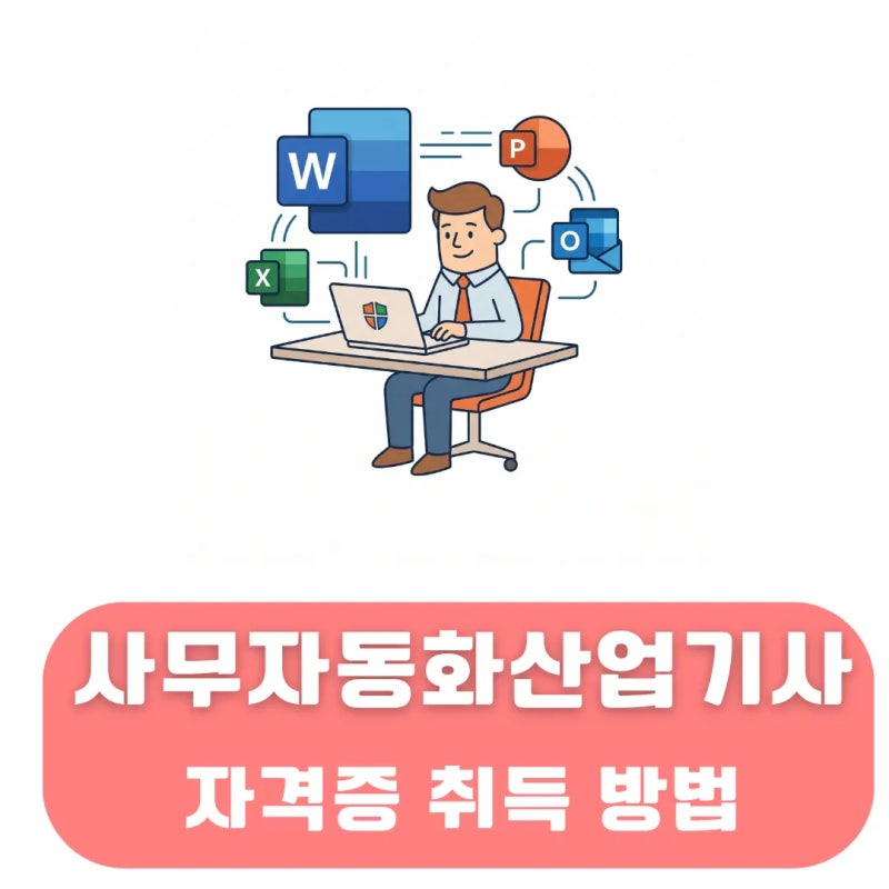 사무자동화산업기사 응시자격 실기 필기 시험 과목 합격 기준 총정리